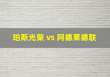 珀斯光荣 vs 阿德莱德联